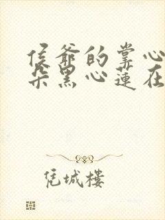 侯爷的掌心娇是朵黑心莲在线全本阅读