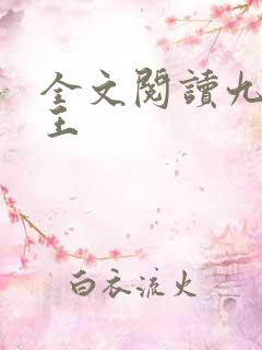 全文阅读九狱剑王