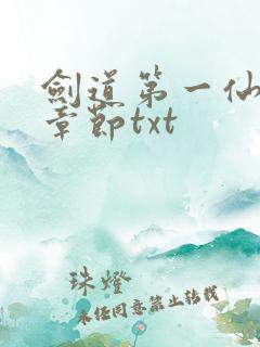 剑道第一仙最新章节txt