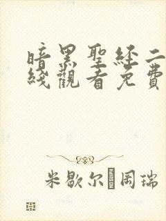 暗黑圣经二季在线观看免费高清
