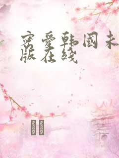 密爱韩国未删减版在线
