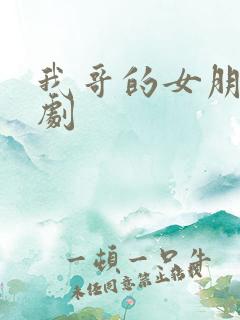 我哥的女朋友韩剧