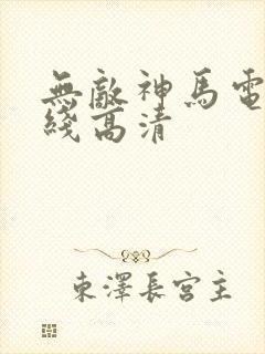 无敌神马电影在线高清