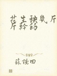花生秧几斤晒一斤干的