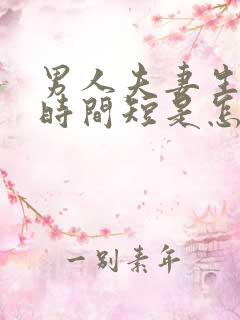 男人夫妻生活中时间短是怎么回事