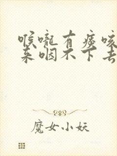 喉咙有痰咳不出来咽不下去挂什么科