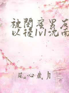 被闺蜜男友上错以后1v1沈南初