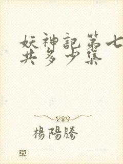 妖神记第七季一共多少集