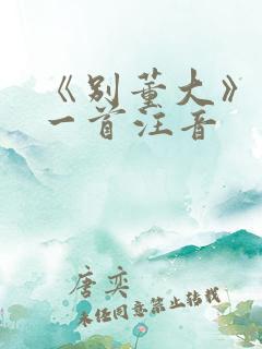 《别董大》古诗一首注音