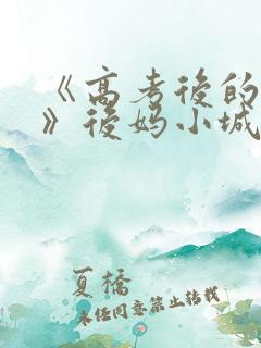 《高考后的假期》后妈小城