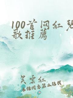 100首网红儿歌推荐