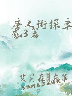 唐人街探案观后感3篇 唐人街探案观后感3篇
