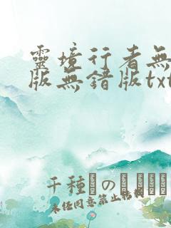 灵境行者无删减版无错版txt 灵境行者无删减版无错版txt