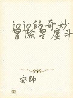 jojo的奇妙冒险星尘斗士埃及篇免费观看25集 jojo的奇妙冒险星尘斗士埃及篇免费观看25集