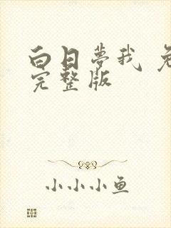 白日梦我 免费完整版 白日梦我 免费完整版