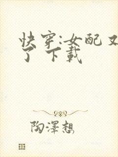 快穿:女配又跪了 下载