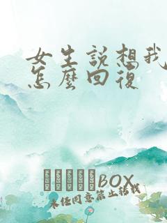 女生说想我哪里怎么回复