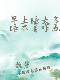 早上睡太多晚上睡不着咋办