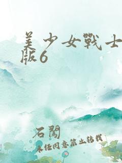 美少女战士真人版6