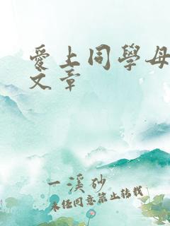 爱上同学母亲,文章 爱上同学母亲,文章