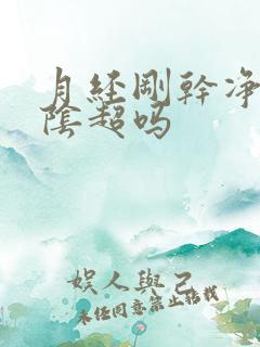 月经刚干净能做阴超吗