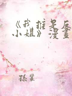《我推是反派大小姐》漫画