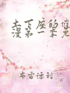 土下座的催眠动漫第一季免费观看 土下座的催眠动漫第一季免费观看