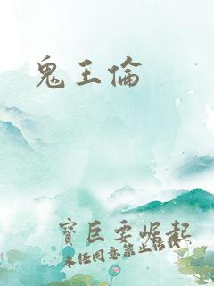 鬼王伦 鬼王伦