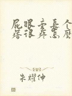 屁眼旁长个硬疙瘩很疼怎么回事
