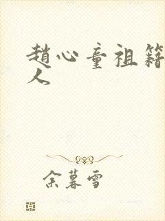 赵心童祖籍哪里人
