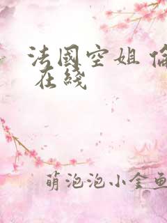 法国空姐 伦理 在线