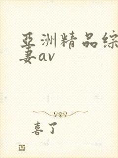 亚洲精品综合人妻av