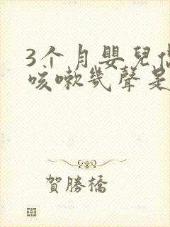 3个月婴儿偶尔咳嗽几声是怎么回事