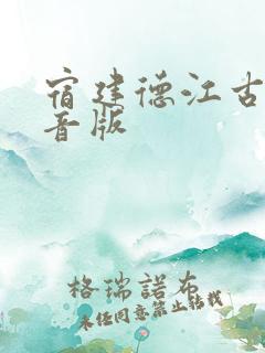 宿建德江古诗拼音版