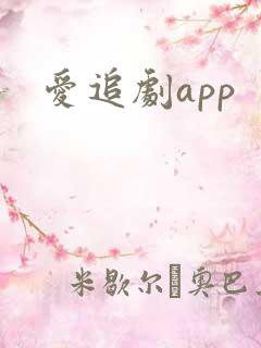 爱追剧app