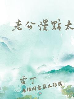 老公慢点太快了