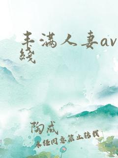 丰满人妻av在线