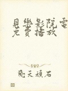 贝乐影院电视剧免费播放
