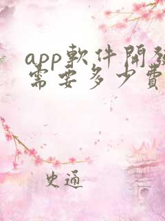 app软件开发需要多少费用