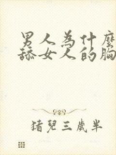男人为什么喜欢舔女人的胸