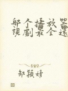 哪个播放器看电视剧最全还免费