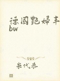 德国艳妇丰满bbw 德国艳妇丰满bbw