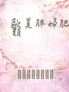 欧美胖妇肥交另类