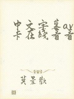 中文字幕av不卡在线看看 中文字幕av不卡在线看看