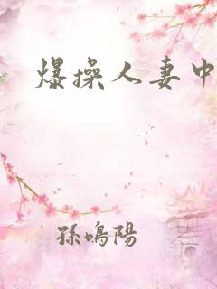 爆操人妻中出
