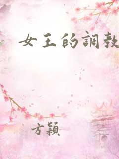 女王的调教日记