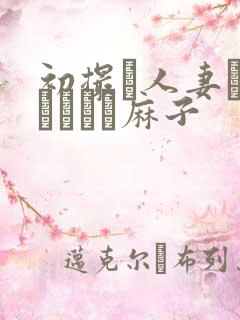 初撮り人妻ドメトュニキ麻子 初撮り人妻ドメトュニキ麻子