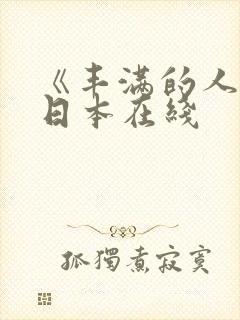 《丰满的人妻》日本在线