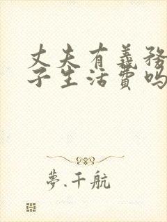 丈夫有义务给妻子生活费吗