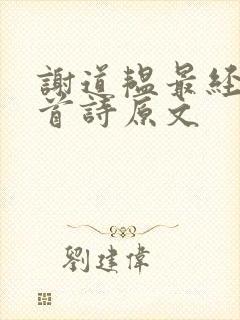 谢道韫最经典十首诗原文 谢道韫最经典十首诗原文
